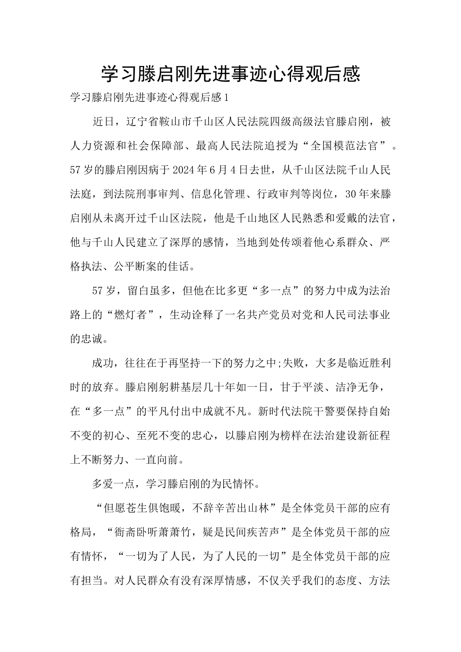 学习滕启刚先进事迹心得观后感_第1页