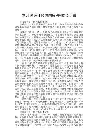 学习漳州110精神心得体会5篇