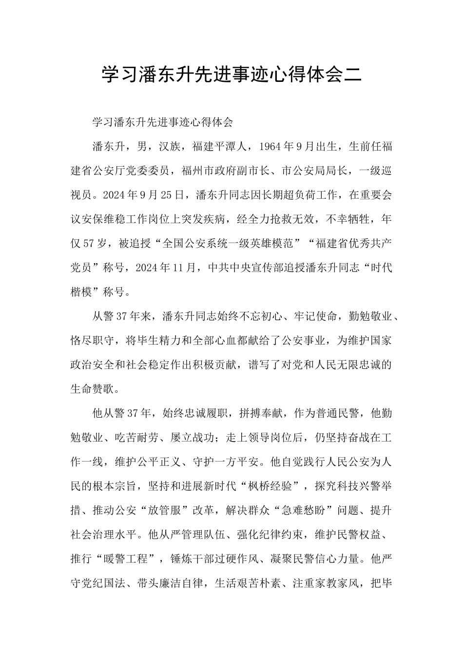 学习潘东升先进事迹心得体会二_第1页