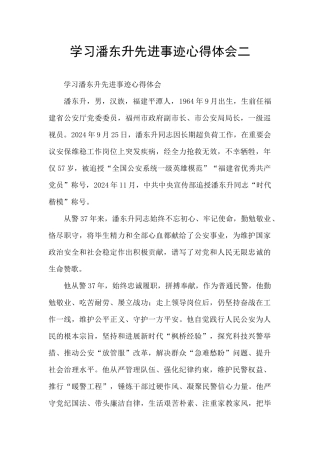 学习潘东升先进事迹心得体会二