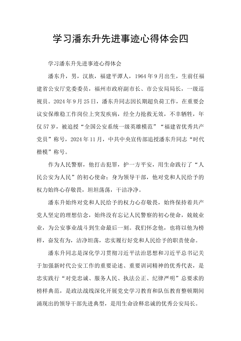学习潘东升先进事迹心得体会四_第1页