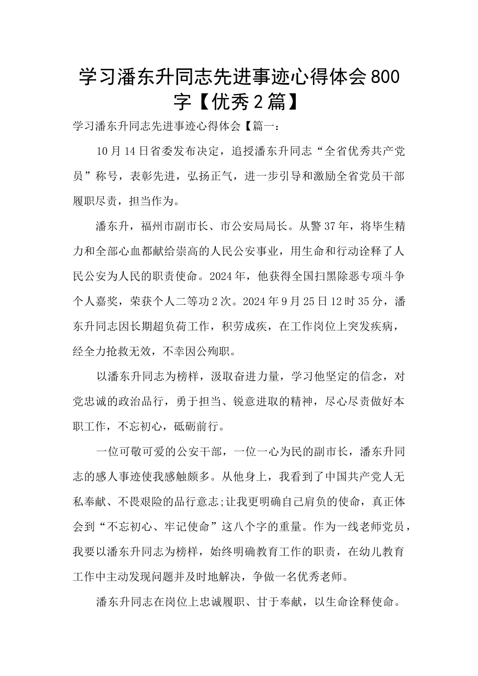 学习潘东升同志先进事迹心得体会800字_第1页