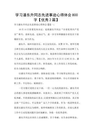 学习潘东升同志先进事迹心得体会800字