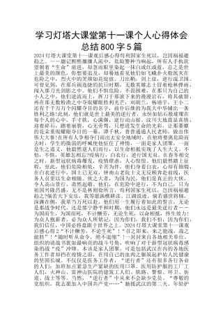 学习灯塔大课堂第十一课个人心得体会总结800字5篇