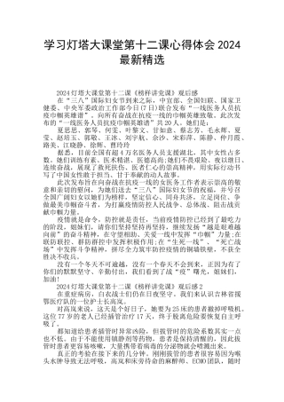 学习灯塔大课堂第十二课心得体会2024最新精选