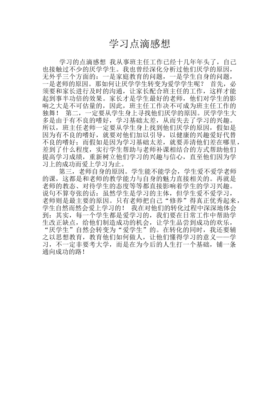 学习点滴感想_第1页