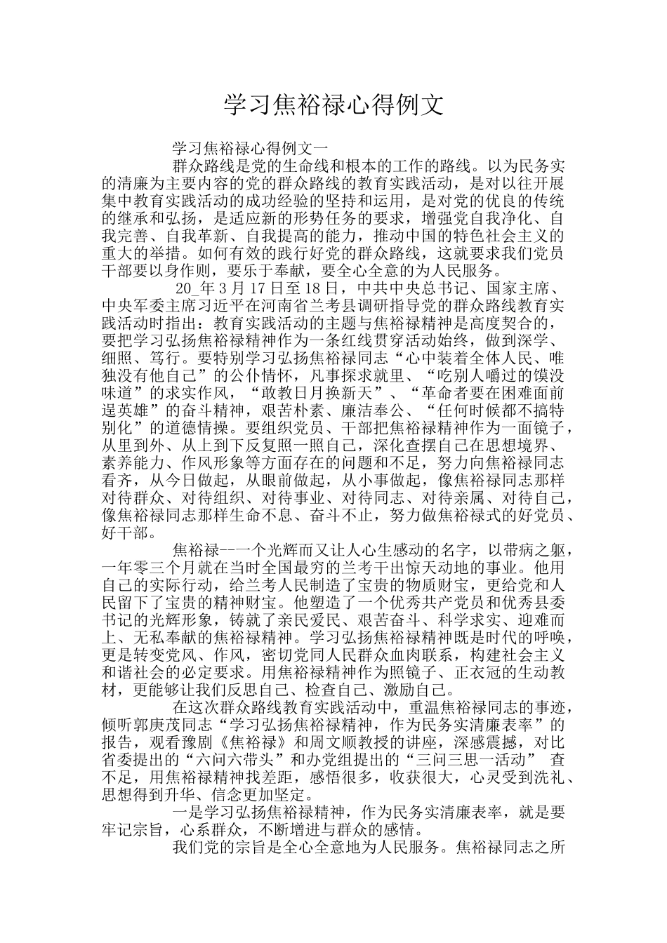 学习焦裕禄心得例文_第1页