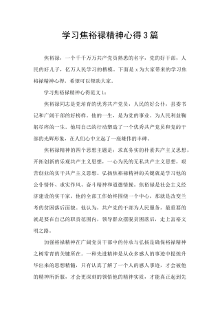 学习焦裕禄精神心得3篇