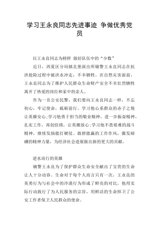 学习王永良同志先进事迹