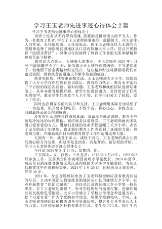 学习王玉老师先进事迹心得体会2篇