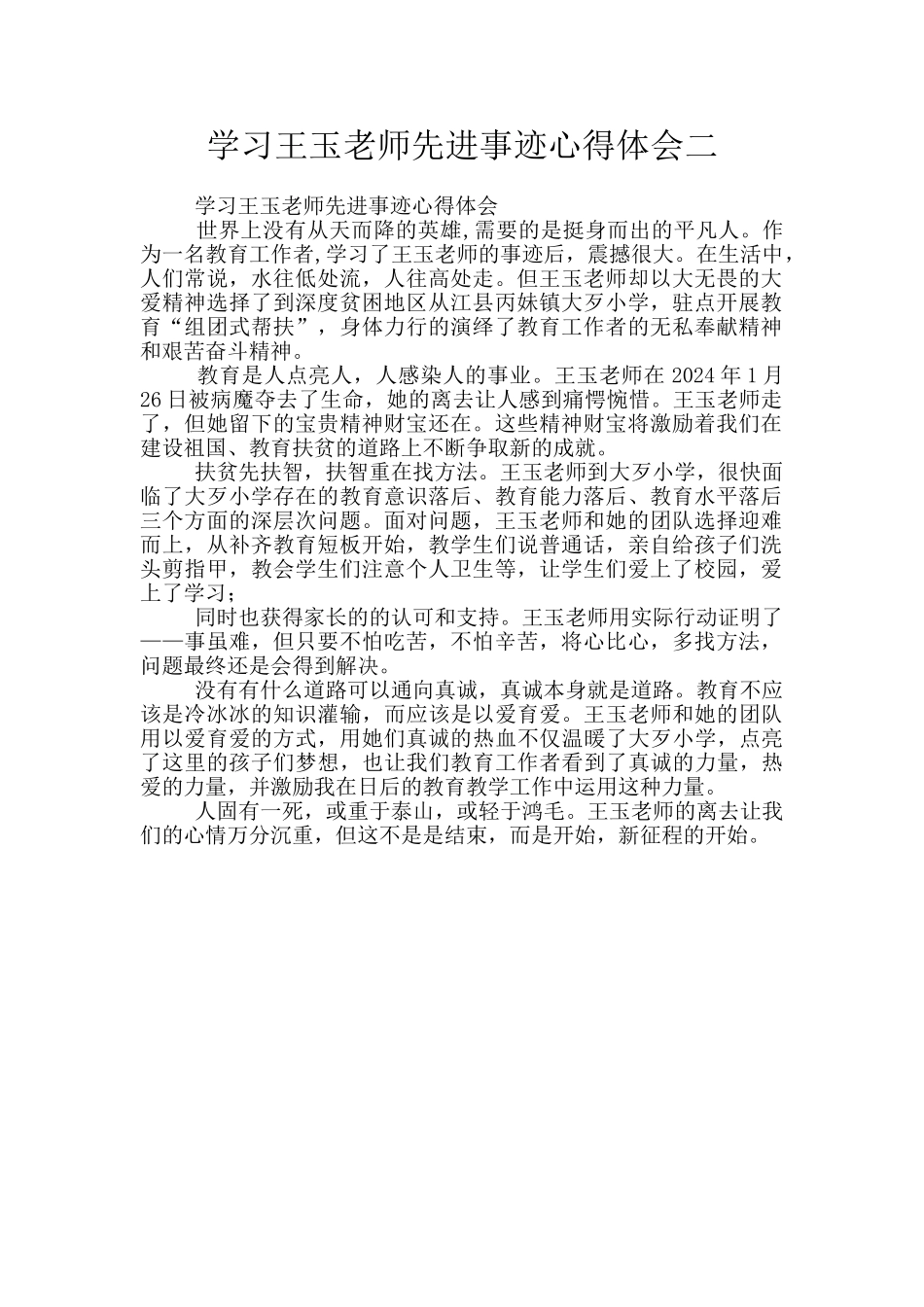 学习王玉老师先进事迹心得体会二_第1页