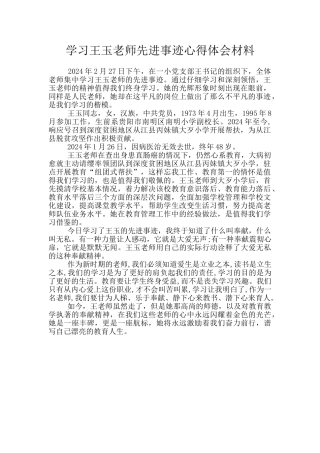 学习王玉老师先进事迹心得体会材料