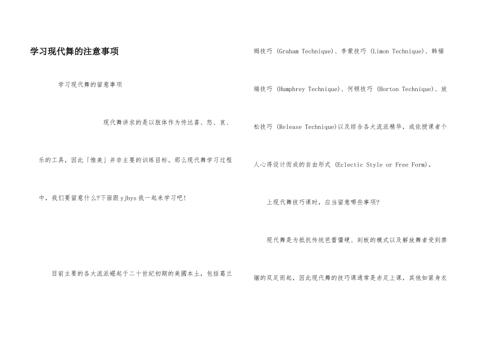 学习现代舞的注意事项_第1页