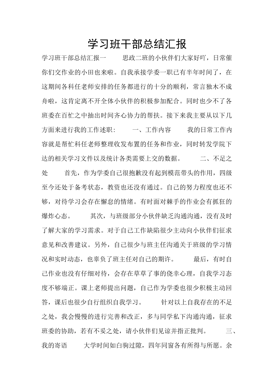 学习班干部总结汇报_第1页