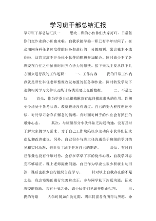 学习班干部总结汇报