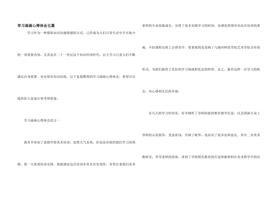 学习画画心得体会五篇_第1页