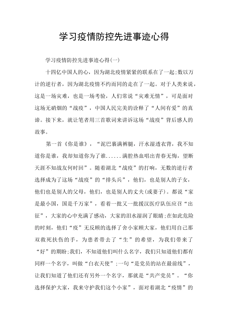 学习疫情防控先进事迹心得_第1页