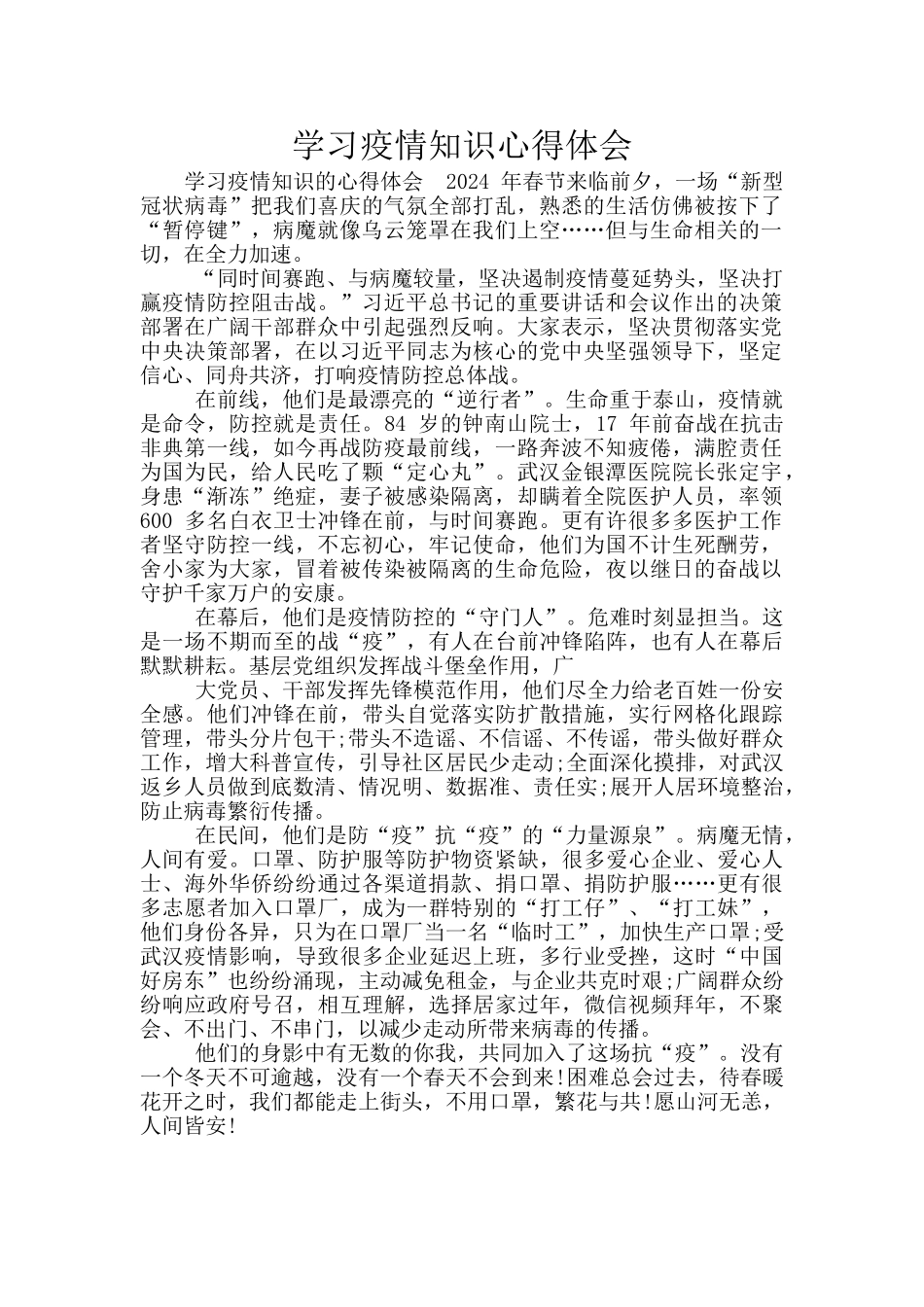 学习疫情知识心得体会_第1页