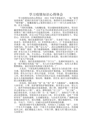 学习疫情知识心得体会