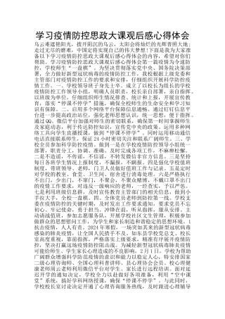 学习疫情防控思政大课观后感心得体会