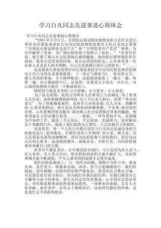 学习白凡同志先进事迹心得体会