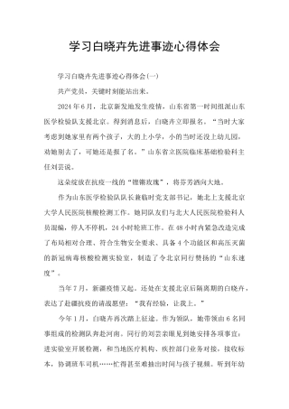 学习白晓卉先进事迹心得体会