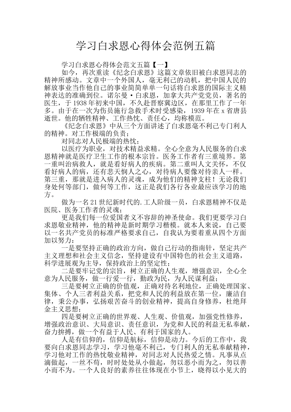 学习白求恩心得体会范例五篇_第1页