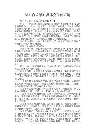 学习白求恩心得体会范例五篇