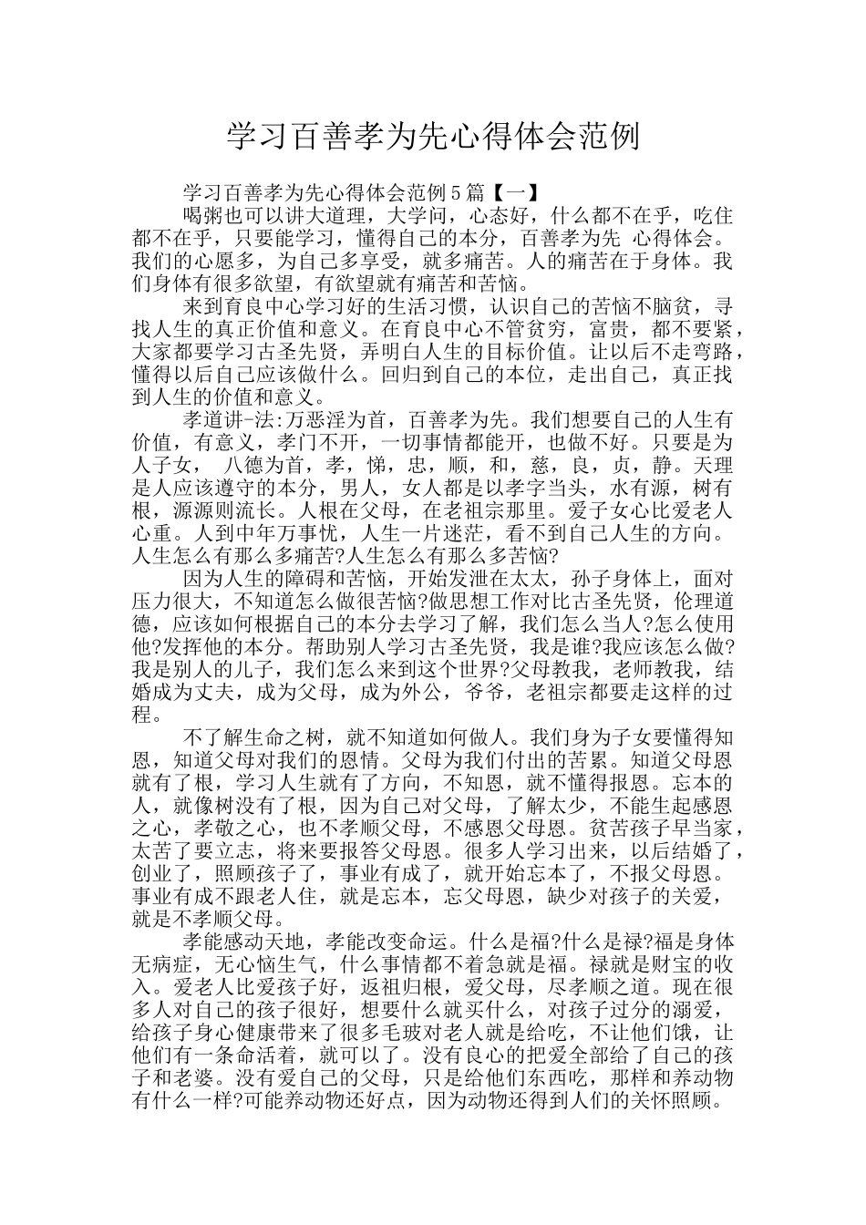 学习百善孝为先心得体会范例_第1页