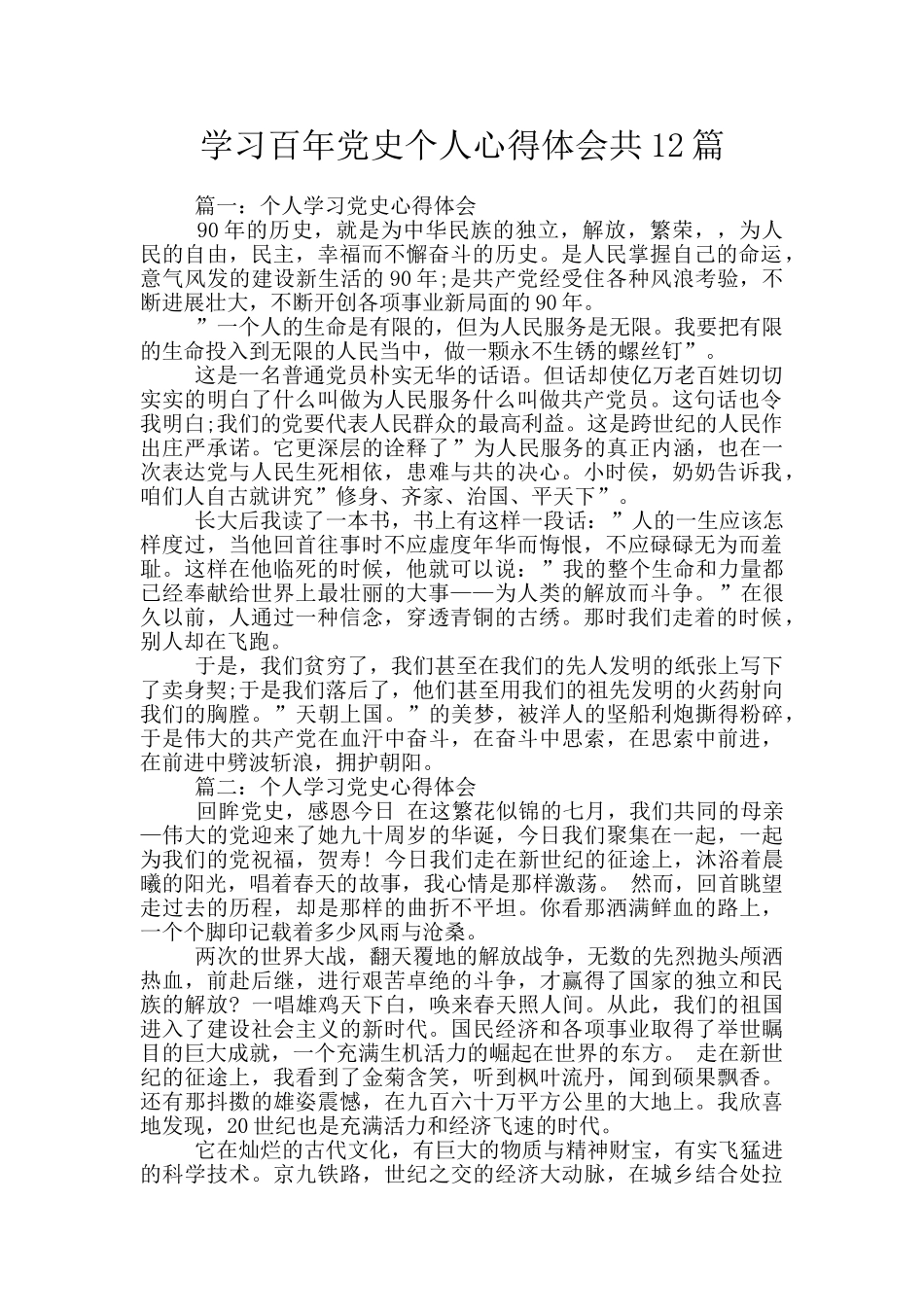 学习百年党史个人心得体会共12篇_第1页