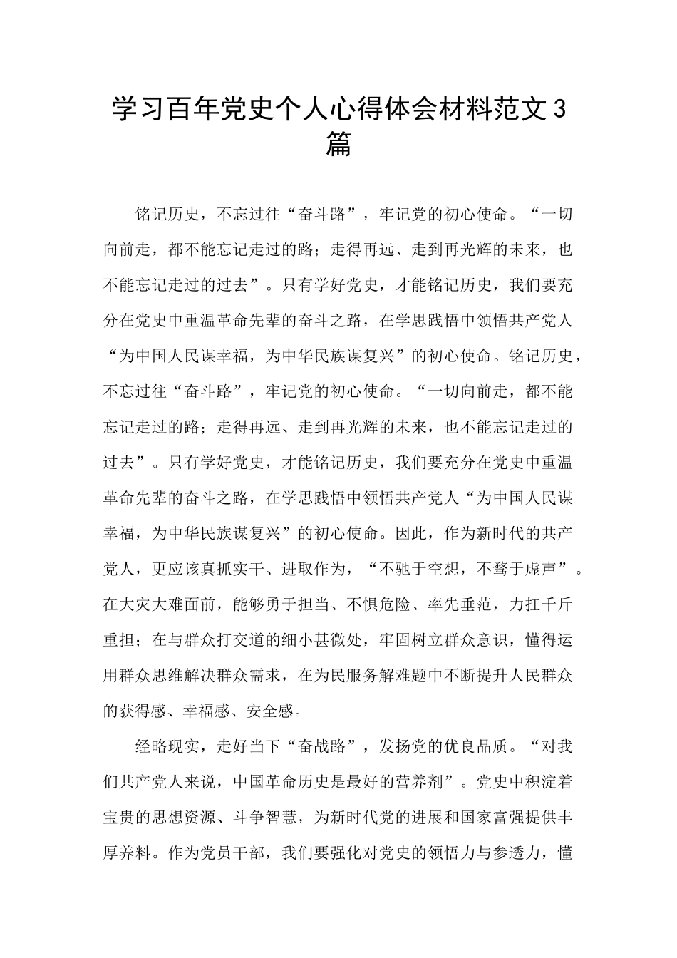 学习百年党史个人心得体会材料范文3篇_第1页