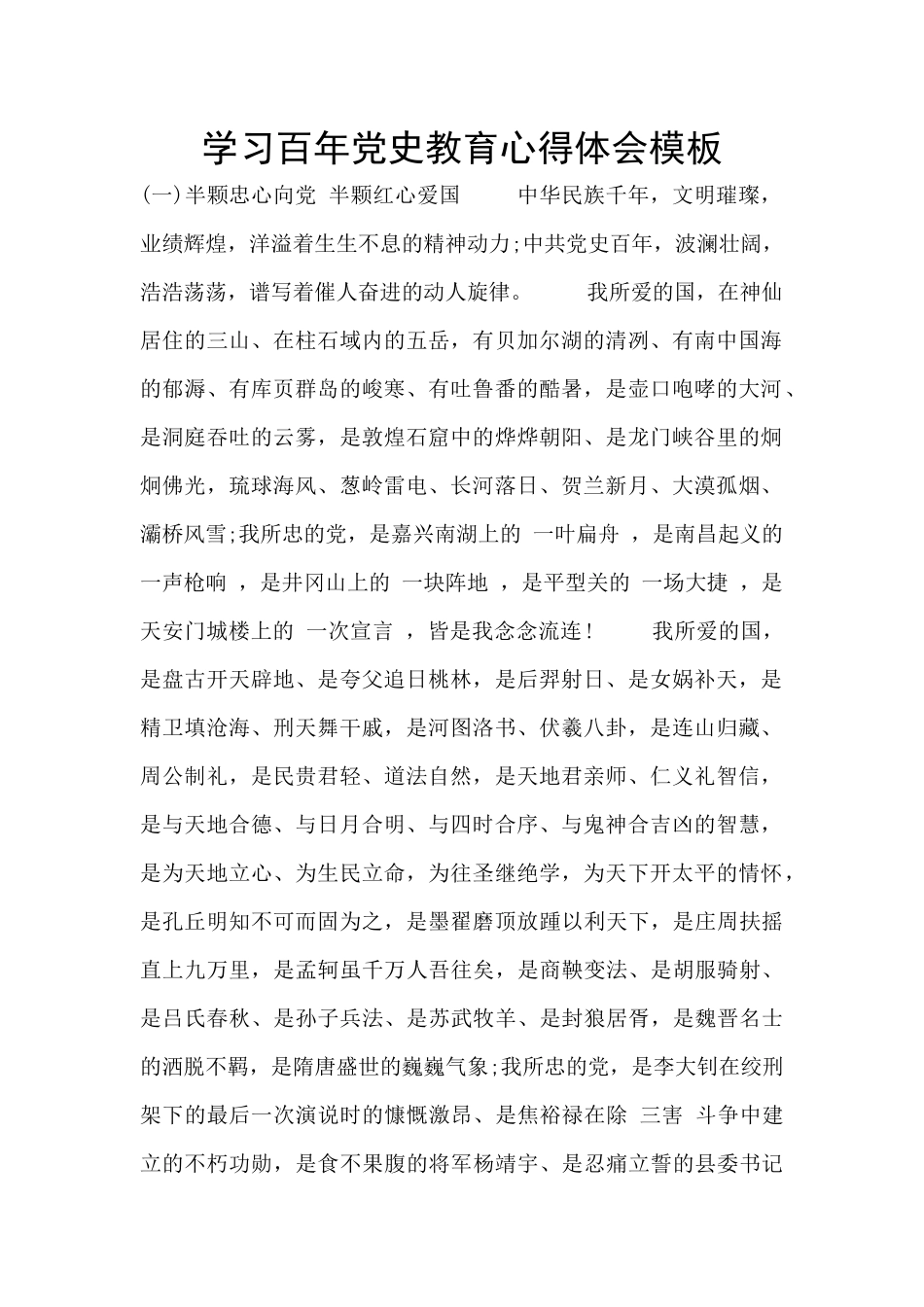 学习百年党史教育心得体会模板_第1页