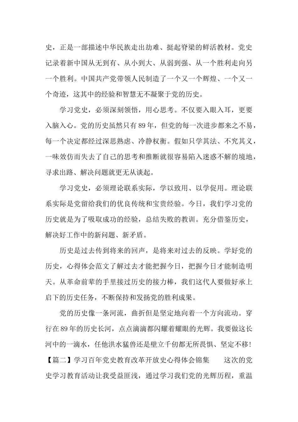 学习百年党史教育改革开放史心得体会锦集6篇_第2页