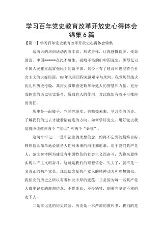 学习百年党史教育改革开放史心得体会锦集6篇