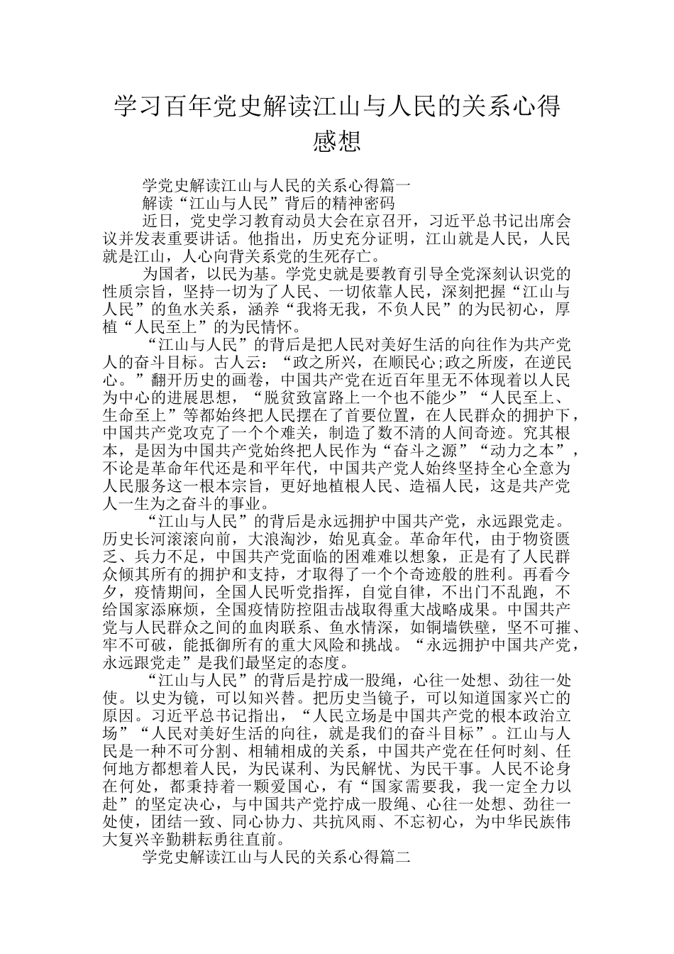 学习百年党史解读江山与人民的关系心得感想_第1页