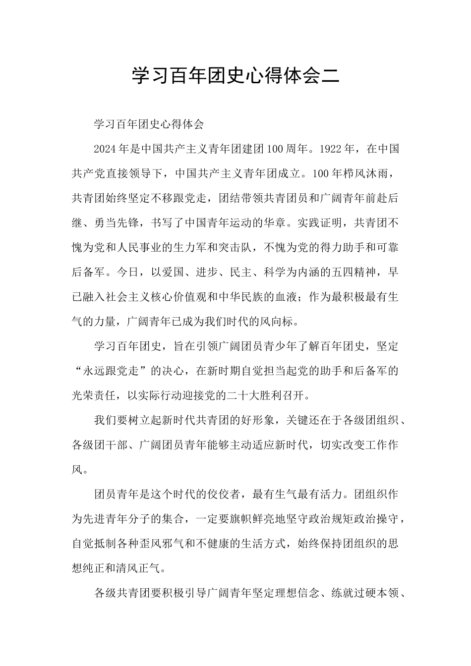 学习百年团史心得体会二_第1页