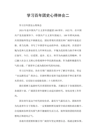 学习百年团史心得体会二