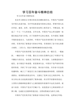 学习百年奋斗精神总结