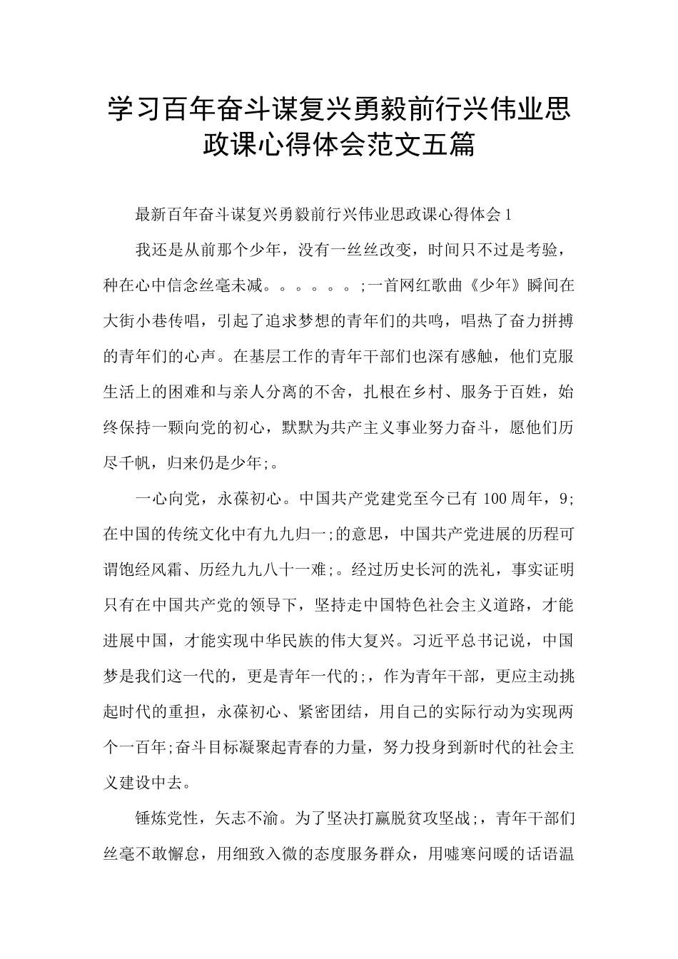 学习百年奋斗谋复兴勇毅前行兴伟业思政课心得体会范文五篇_第1页