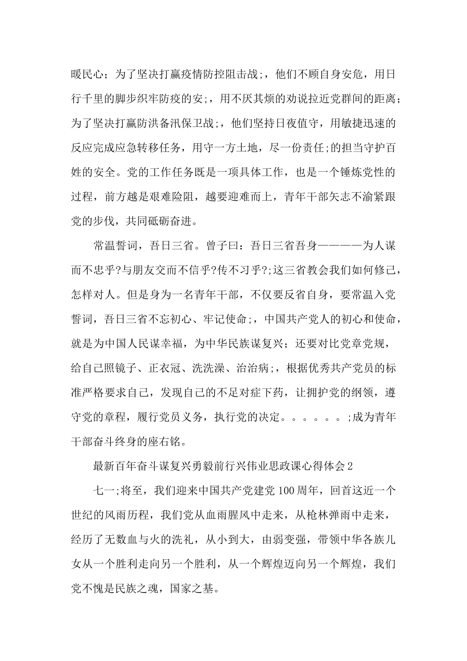 学习百年奋斗谋复兴勇毅前行兴伟业思政课心得体会范文五篇_第2页