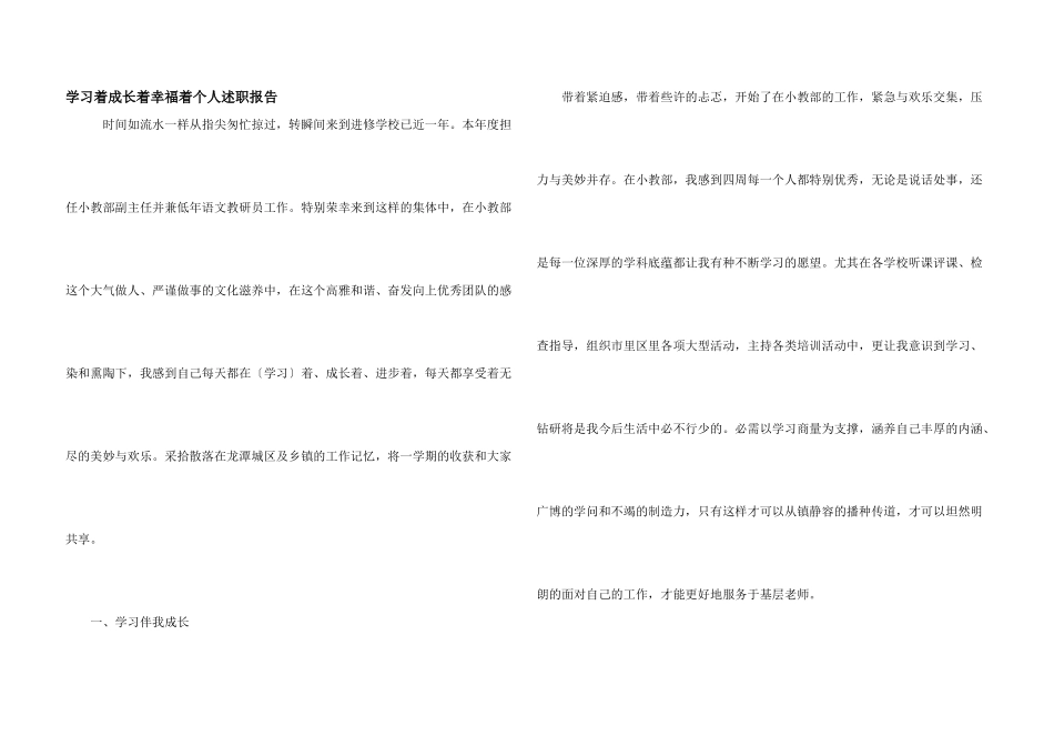 学习着成长着幸福着个人述职报告_第1页