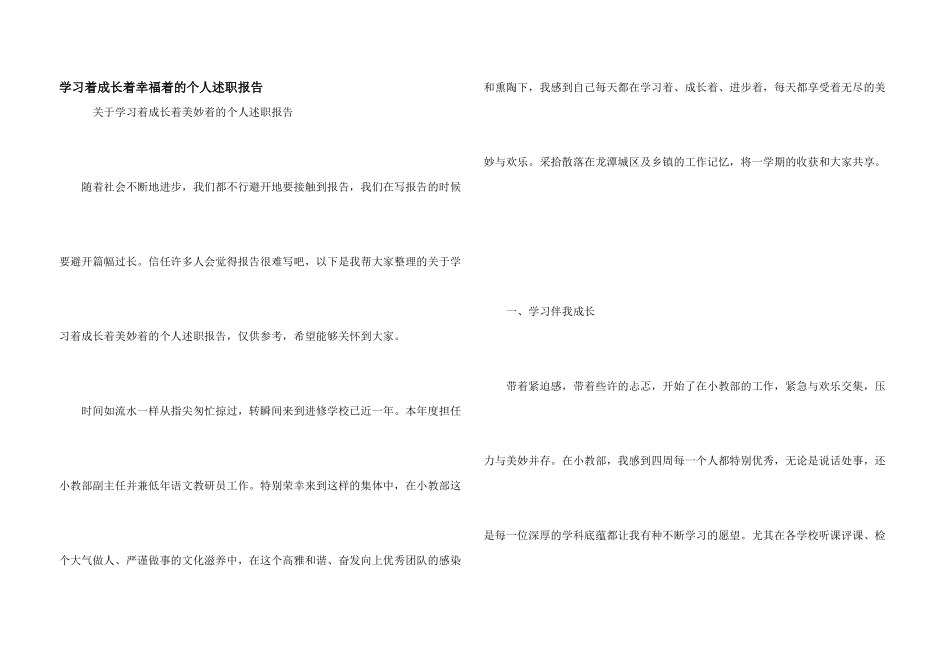 学习着成长着幸福着的个人述职报告_第1页