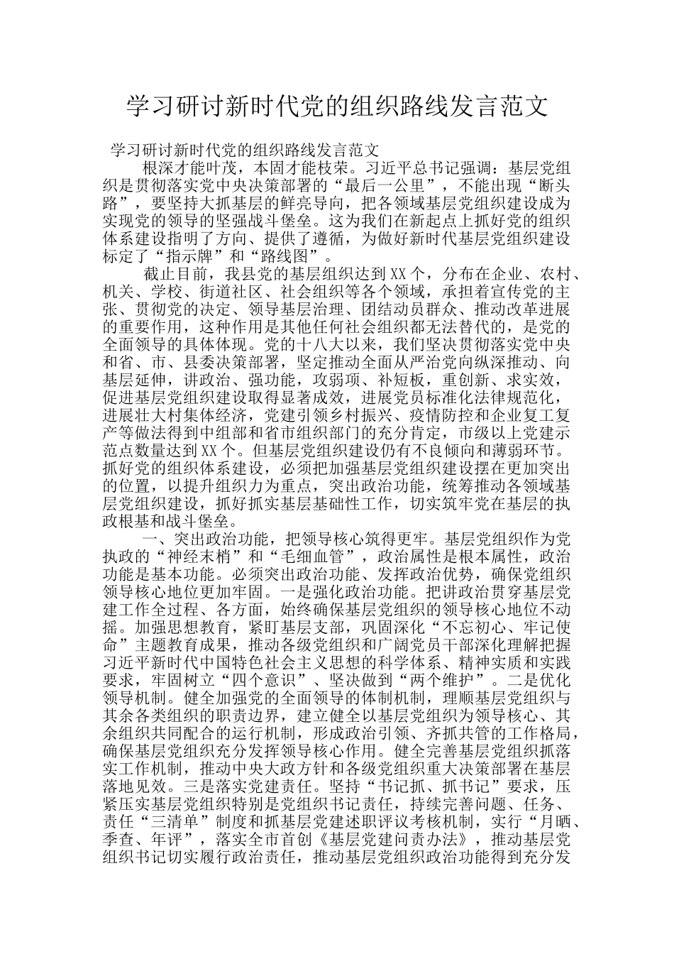 学习研讨新时代党的组织路线发言范文_第1页