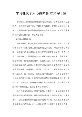 学习礼仪个人心得体会1200字5篇