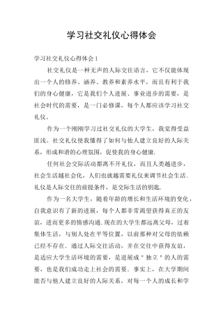 学习社交礼仪心得体会