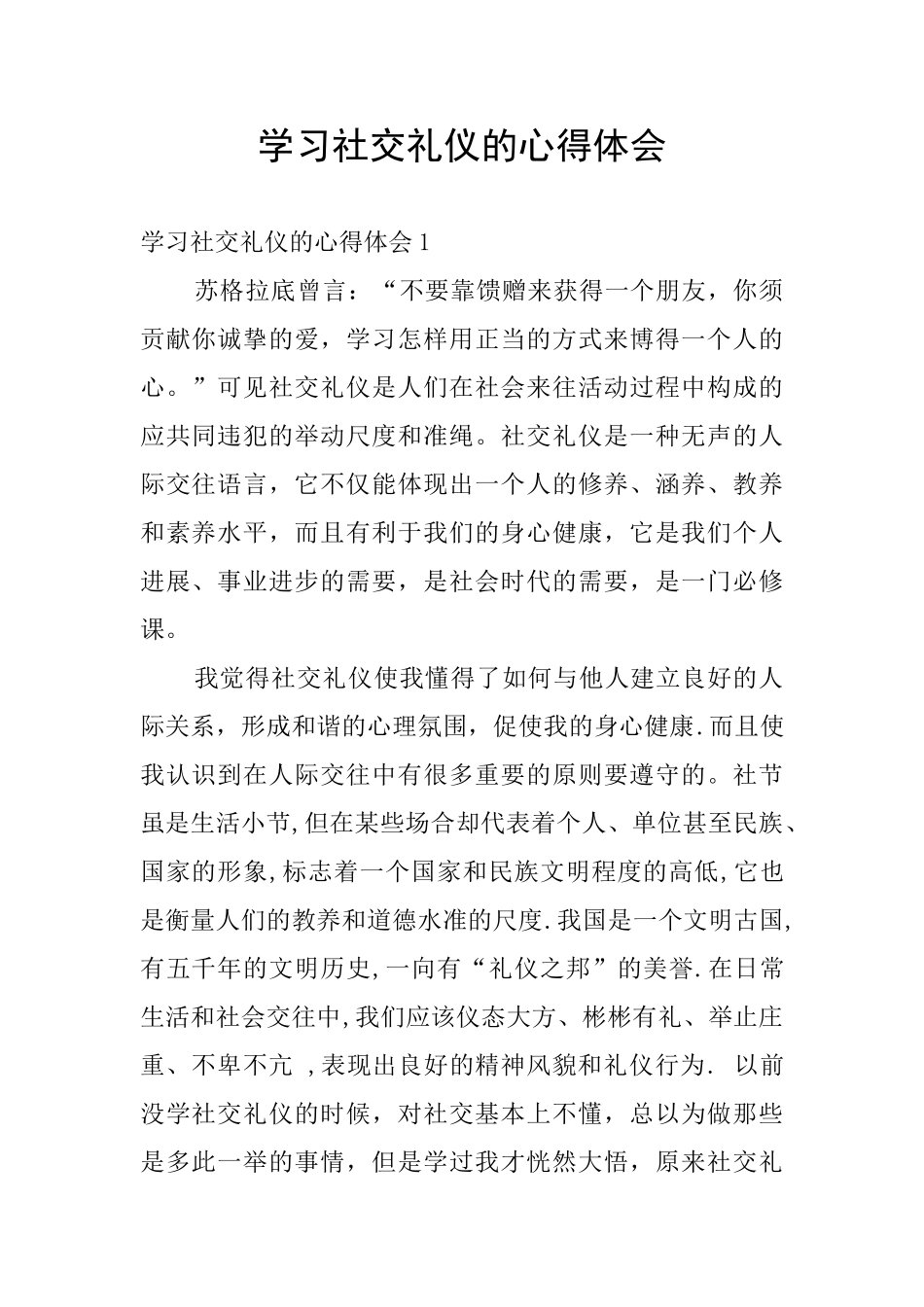 学习社交礼仪的心得体会_第1页