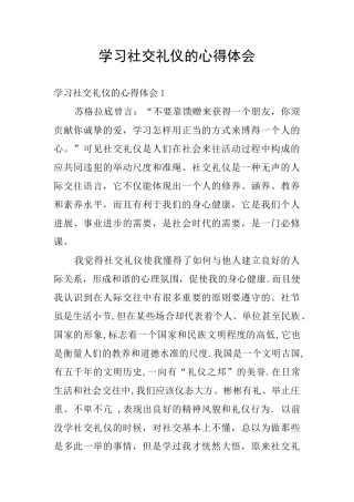 学习社交礼仪的心得体会