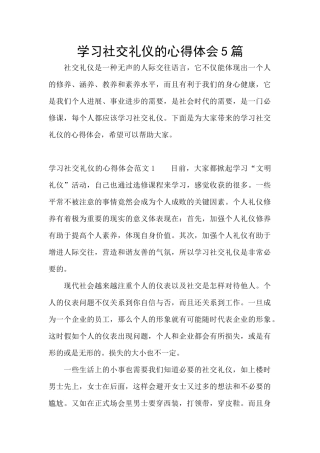 学习社交礼仪的心得体会5篇