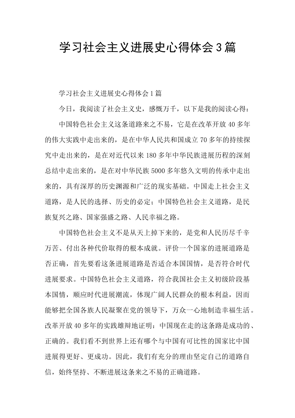 学习社会主义发展史心得体会3篇_第1页