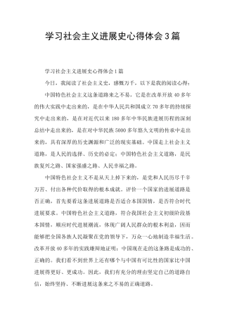 学习社会主义发展史心得体会3篇